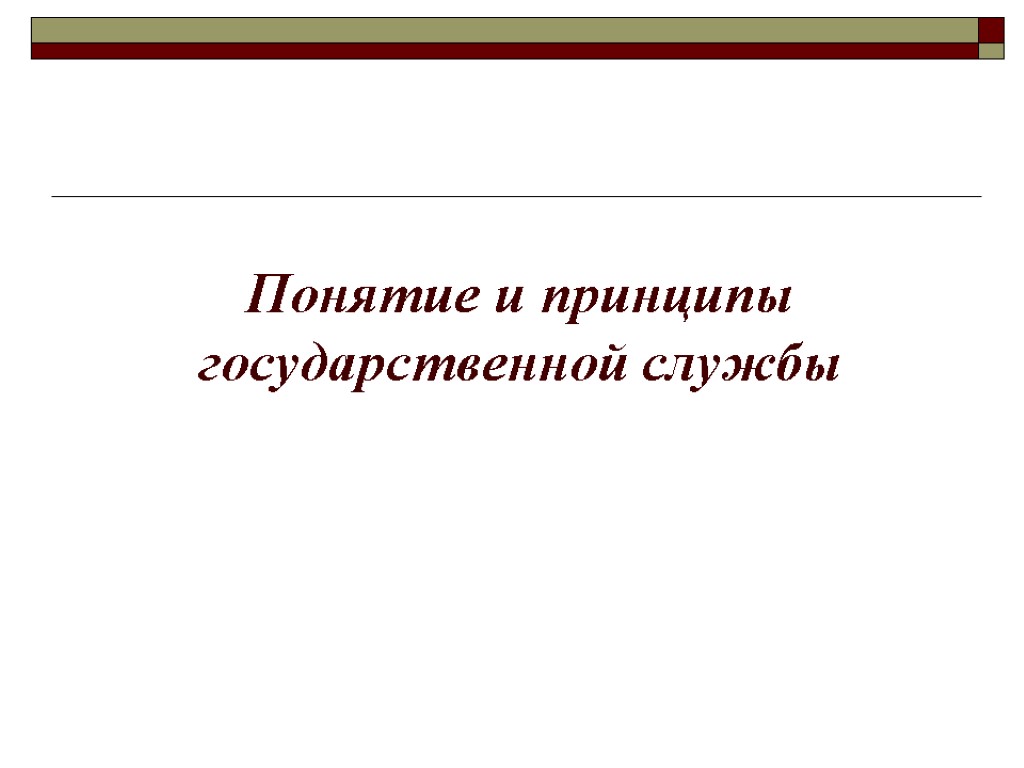 Понятие и принципы государственной службы